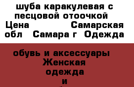 шуба каракулевая с песцовой отоочкой › Цена ­ 30 000 - Самарская обл., Самара г. Одежда, обувь и аксессуары » Женская одежда и обувь   . Самарская обл.,Самара г.